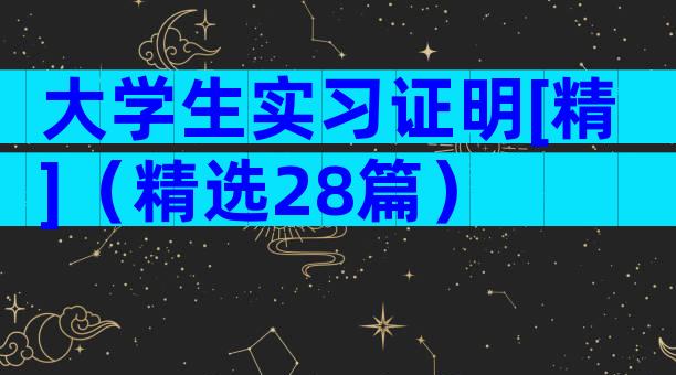大学生实习证明[精]（精选28篇）